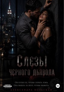 Слезы черного дьявола