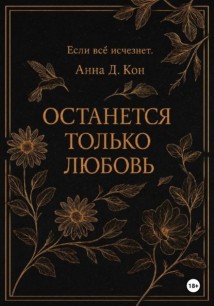 Останется только любовь