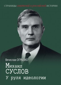 Михаил Суслов. У руля идеологии