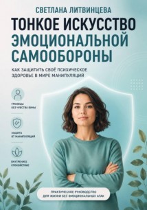 Тонкое искусство эмоциональной самообороны. Как защитить своё психическое здоровье в мире манипуляций