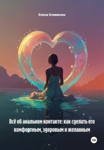 Всё об анальном контакте: как сделать его комфортным, здоровым и желанным
