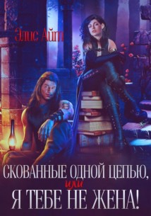 Скованные одной цепью, или Я тебе не жена!