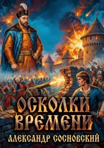 Осколки времени