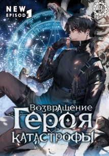 Возвращение героя катастрофы. Том 3