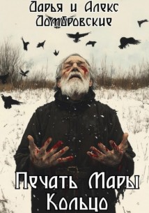 Печать Мары: Кольцо