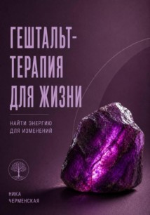 Гештальт-терапия для жизни. Найти энергию для изменений