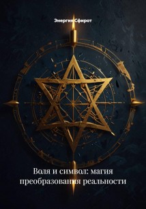 Воля и символ: магия преобразования реальности