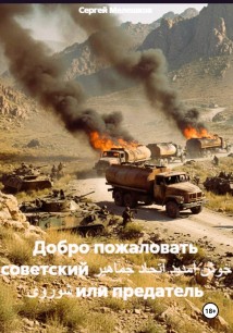Добро пожаловать советский خوش آمدید اتحاد جماهیر شوروی или предатель