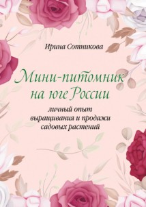 Мини–питомник на юге России. Личный опыт выращивания и продажи садовых растений
