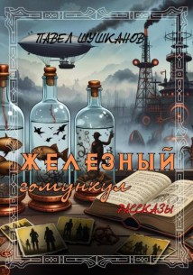 Железный гомункул