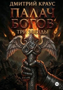 Палач богов