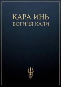 Богиня Кали