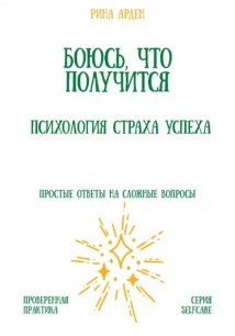 Боюсь, что получится. Психология страха успеха