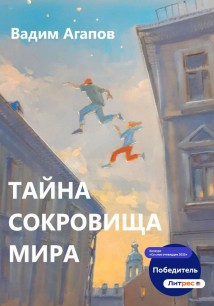 Тайна Сокровища Мира