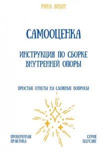 Самооценка. Инструкция по сборке внутренней опоры