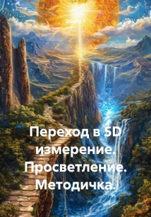 Переход в 5D измерение. Просветление. Методичка