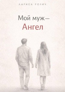 Мой муж – Ангел