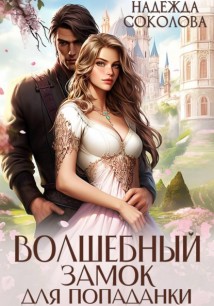 Волшебный замок для попаданки