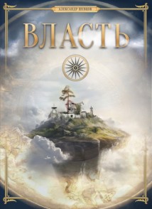 Власть