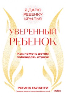 Уверенный ребенок. Как помочь детям побеждать страхи