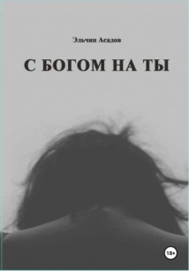 C Богом на Ты