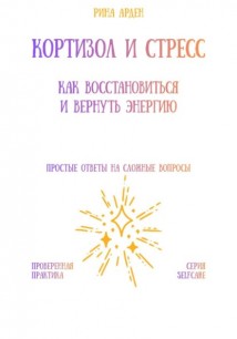 Кортизол и стресс: как восстановиться и вернуть энергию