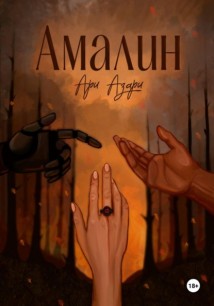 Амалин. Город на крови