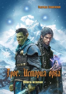 Грог. История орка. Книга 2