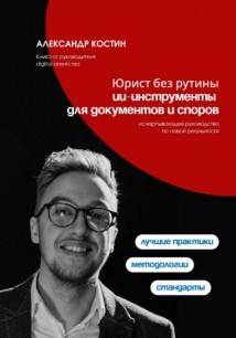Юрист без рутины: ИИ-инструменты для документов и споров