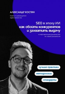 SEO в эпоху ИИ: как обойти конкурентов и захватить выдачу