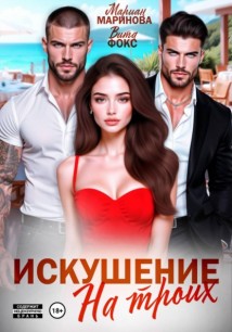 Искушение на троих