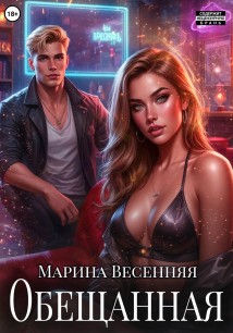 Обещанная