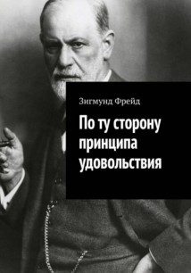 По ту сторону принципа удовольствия