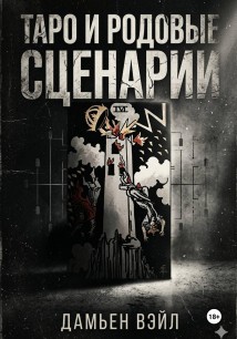 Таро и Родовые Сценарии