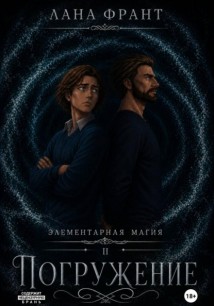 Элементарная Магия. Книга 2. Погружение