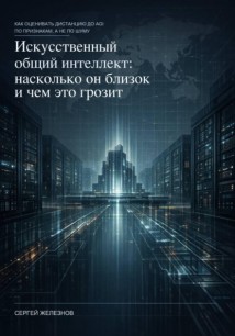Искусственный общий интеллект: насколько он близок и чем это грозит