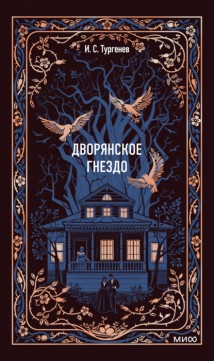 Дворянское гнездо
