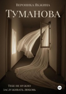 Туманова