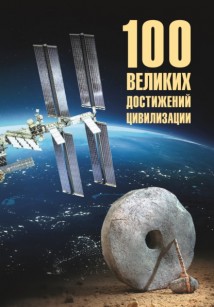 100 великих достижений цивилизации