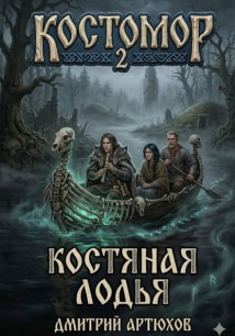 Костомор 2. Костяная Лодья