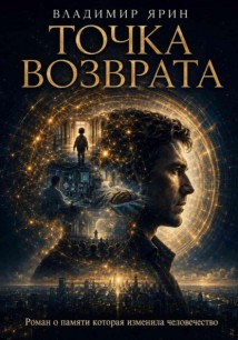 Точка возврата