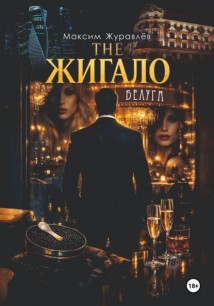 THE ЖИГАЛО