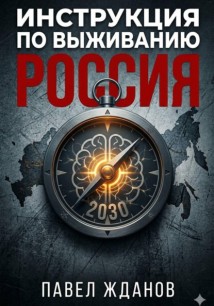 Инструкция по выживанию. Россия 2030