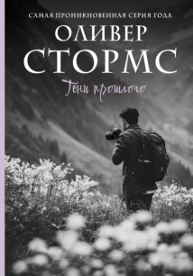 Тени прошлого