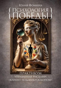 Психология победы. Практикум управления рисками 