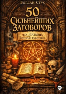 50 Сильнейших Заговоров на Латыни, Которые Работают