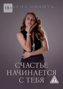 Счастье начинается с тебя