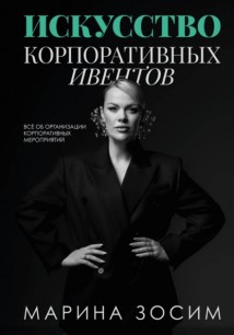 Искусство корпоративных ивентов