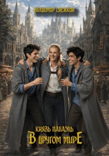 Князь Палаэль. В другом мире