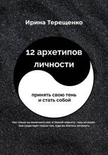 12 архетипов личности